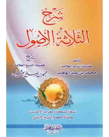 شرح الاصول الثلاثة غلاف - الهدي المحمدي
