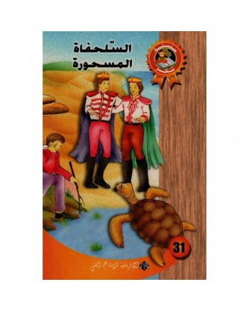 السلحفاة المسحورة - سحر
