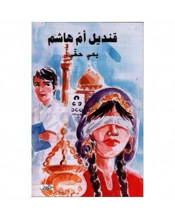 قنديل ام هاشم -حقي -منشورات زخارف