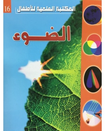 الضوء - المكتبة العلمية للاطفال