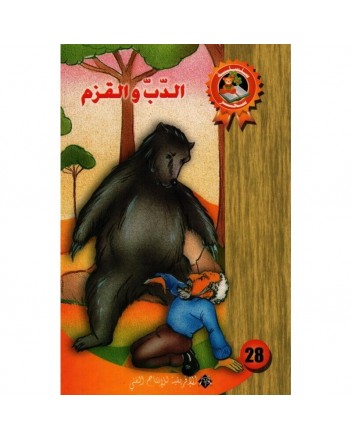الدب و القزم - سحر