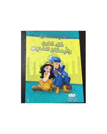 علاء الدين و المصباح السحري -الحكايات السحرية -يمامة