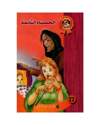 الحسناء النائمة - سحر