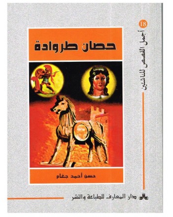 حصان طروادة - اجمل القصص للناشئين