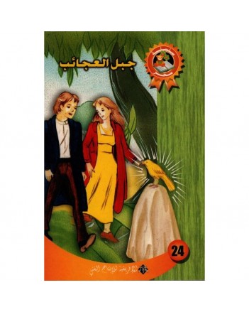 جبل العجائب - سحر