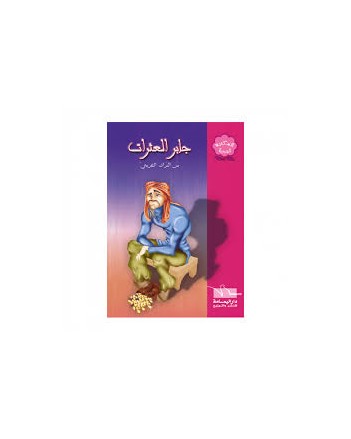 جابر العثرات -المكتبة الوردية - اليمامة