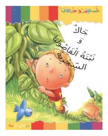 جاك و نبتة الفاصوليا - اساطير و خرافات   كنوز