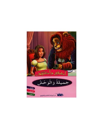 جميلة و الوحش - اطالع و اكتشف - اليمامة