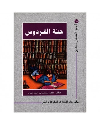 جنة الفردوس - اجمل القصص للناشئين
