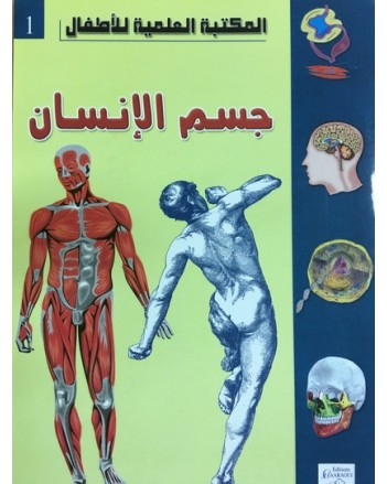 جسم الانسان - المكتبة العلمية للاطفال