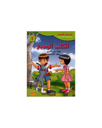 الكلب الوديع - نحن نحب القصص    كنوز
