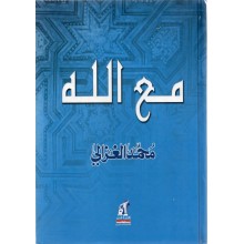 مع الله - محمد الغزالي - نهضة مصر