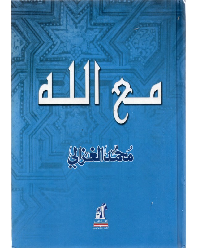 مع الله - محمد الغزالي - نهضة مصر