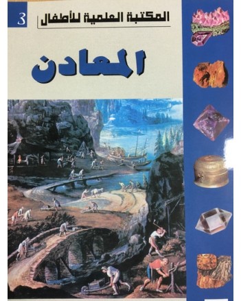المعادن - المكتبة العلمية للاطفال