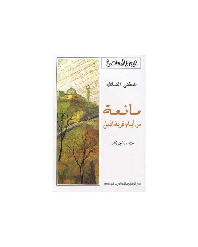 مانعة - الفيلالي - عيون معاصرة