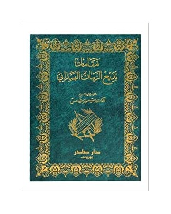 مقامات بديع الزمان الهمذاني