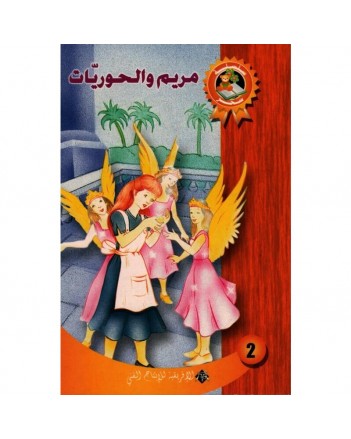 مريم و الحوريات - سحر