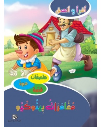 مغامرات بينوكيو - اقرا و الصق   كنوز