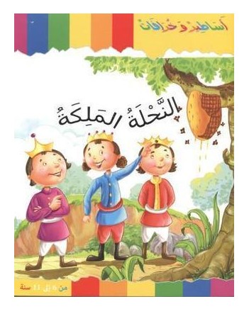 النحلة الملكة - اساطير و خرافات   كنوز