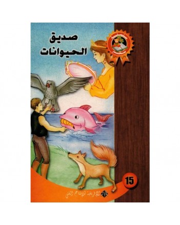 صديق الحيوانات - سحر