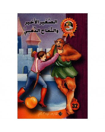 الصغير الاخير و التفاح الذهبي - سحر
