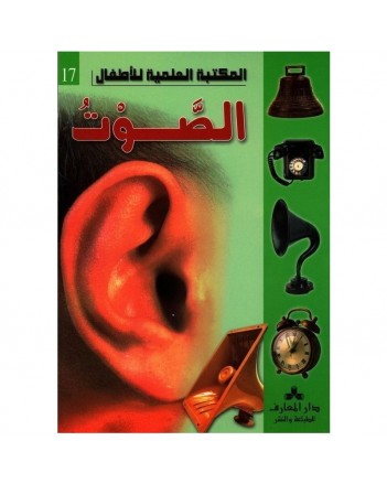 الصوت - المكتبة العلمية للاطفال