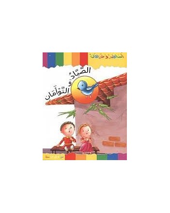 الصياد و التوامان - اساطير و خرافات    كنوز