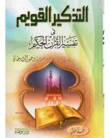 التذكير القويم 1/3 - وحيد خان - دار الوفاء