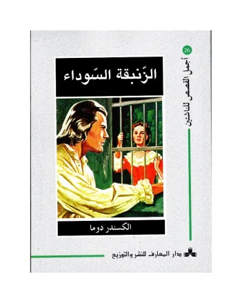 الزنبقة السوداء - اجمل القصص للناشئين