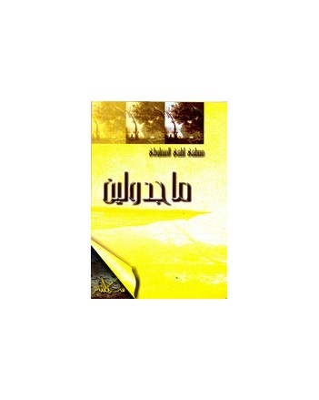 ماجدولين - المنفلوطي - سيلدار