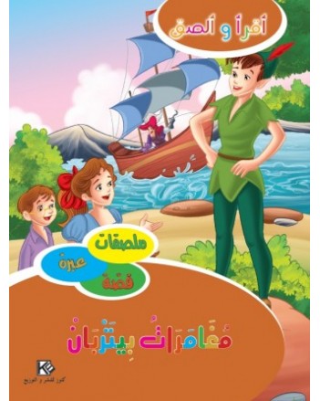 مغامرات بيتربان - اقرا و الصق  كنوز
