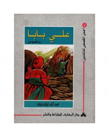 علي بابا و اللصوص - اجمل القصص للناشئين