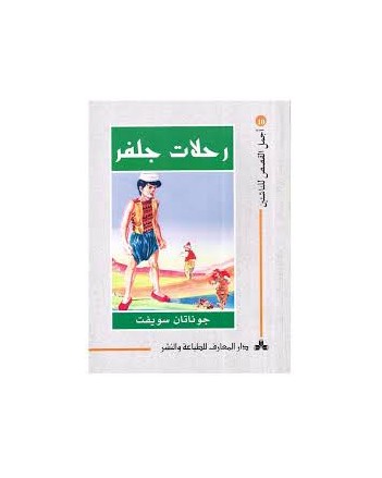رحلات جلفر - اجمل القصص للناشئين
