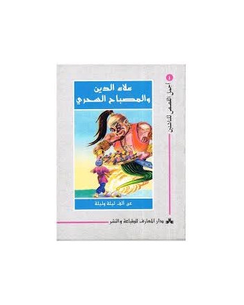 علاء الدين و المصباح السحري - اجمل القصص للناشئين