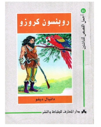 روبنسون كروزو - اجمل القصص للناشئين