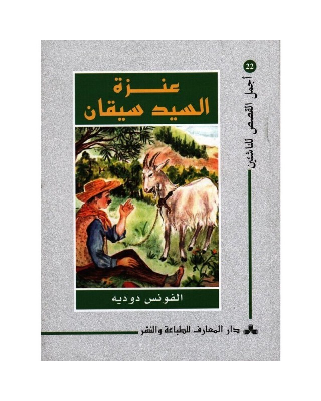 عنزة السيد سيقان - اجمل القصص للناشئين