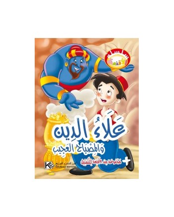علاء الدين و المصباح العجيب - سلسلة الاقنعة  كنوز