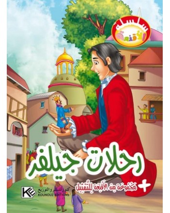 رحلات جيلفر - سلسلة الاقنعة  كنوز