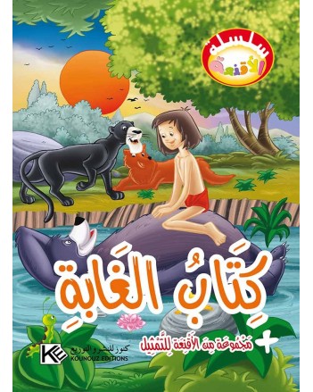 كتاب الغابة - سلسلة الاقنعة  كنوز