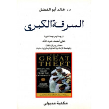 السرقة الكبرى - د. خالد أبو الفضل - مكتبة مدبولى