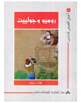 روميو و جوليات - اجمل القصص للناشئين