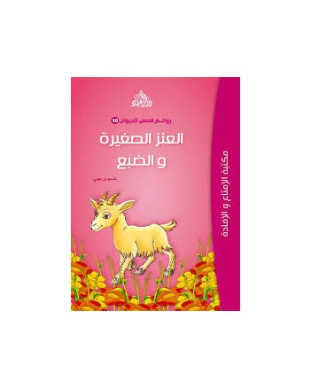 العنز الصغيرة و الضبع - روائع قصص الحيوان -
