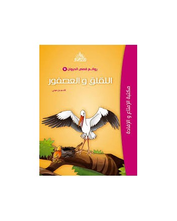 اللقلق و العصفور - روائع قصص الحيوان-