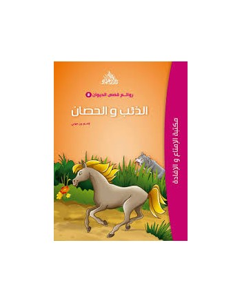 الذئب و الحصان - روائع قصص الحيوان -