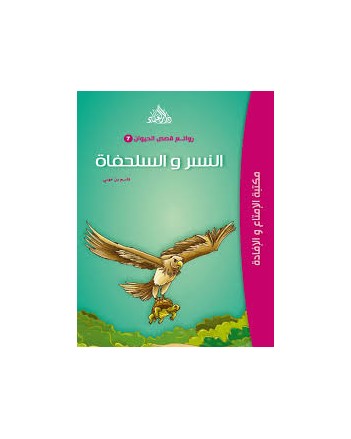 النسر و السلحفاة - روائع قصص الحيوان