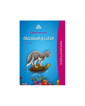 الذئب و السلحفاة - روائع قصص الحيوان -