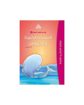 السمكة الكبيرة و الحيوانات - روائع قصص الحيوان -