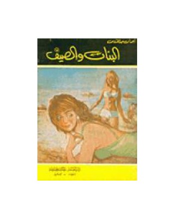 البنات و الصيف - احسان عبد القدوس