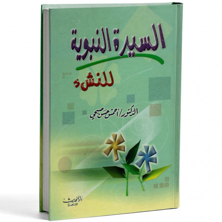 السيرة النبوية للنشء - أحمس حسن صبحي