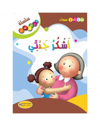 اشكر جدتي - فلنشكر    كنوز
